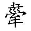 舝字字源字形