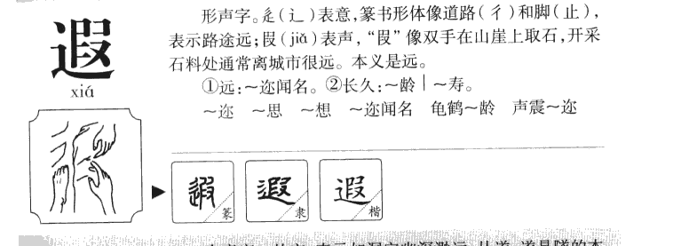 遐字字源字形