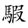 騢字字源字形