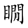 瞯字字源字形