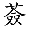 薟字字源字形
