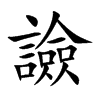 譣字字源字形