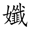 孅字字源字形