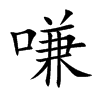 嗛字字源字形