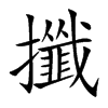 攕字字源字形