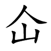 仚字字源字形
