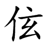 伭字字源字形