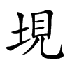 垷字字源字形