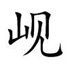 岘字字源字形