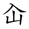 屳字字源字形
