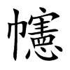 幰字字源字形