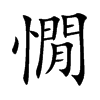 憪字字源字形