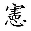 憲字字源字形