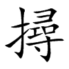 撏字字源字形