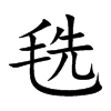 毨字字源字形