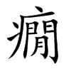 癇字字源字形