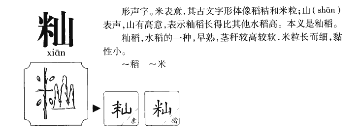 籼字字源字形