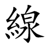 線字字源字形