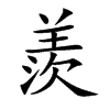 羨字字源字形