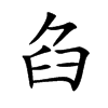臽字字源字形