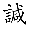 諴字字源字形