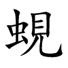 蜆字字源字形