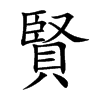 賢字字源字形