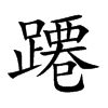 蹮字字源字形