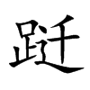 跹字字源字形