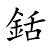 銛字字源字形
