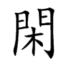 閑字字源字形