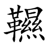 韅字字源字形