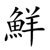 鮮字字源字形