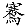 鶱字字源字形
