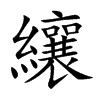 纕字字源字形
