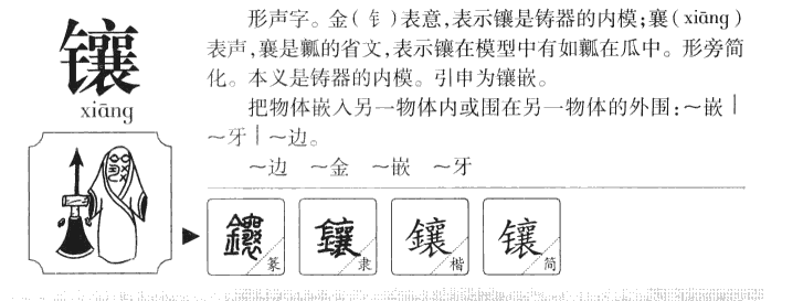 镶字字源字形