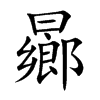 曏字字源字形