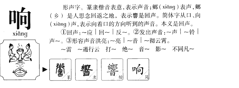 响字字源字形