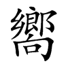 嚮字字源字形