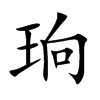 珦字字源字形