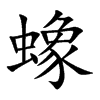 蟓字字源字形