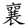 襄字字源字形