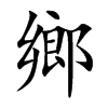 鄉字字源字形