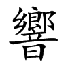 響字字源字形
