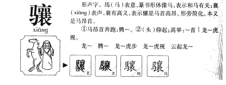 骧字字源字形