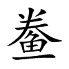 鲞字字源字形