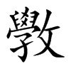 斆字字源字形