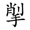 揱字字源字形