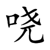 哓字字源字形