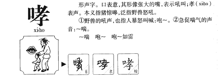 哮字字源字形